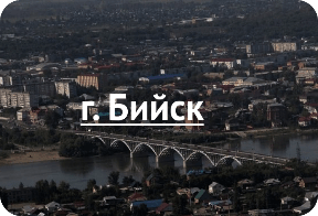 Бийск