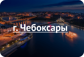 Чебоксары