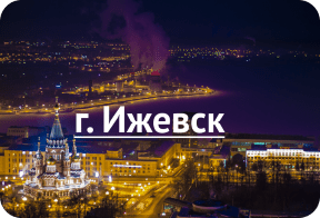 Ижевск