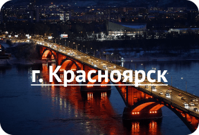 Красноярск