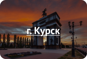 Курск