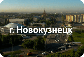 Новокузнецк