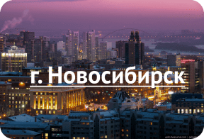 Новосибирск