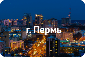 Пермь