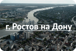 Ростов-на-Дону