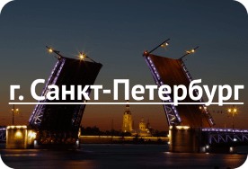 Санкт-Петербург