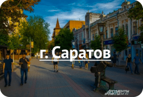 Саратов