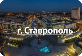 Ставрополь