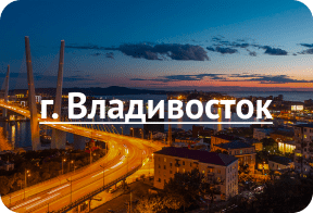 Владивосток
